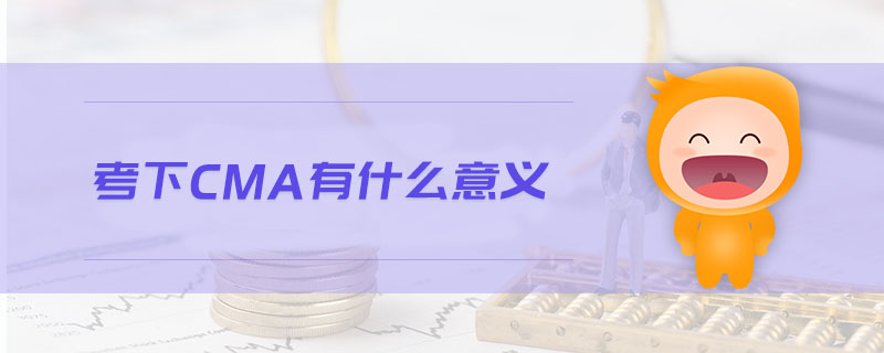 考下CMA有什么意義