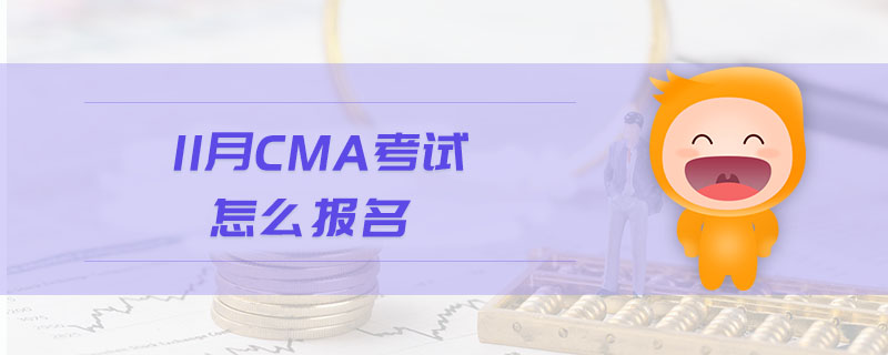 11月CMA考試怎么報(bào)名