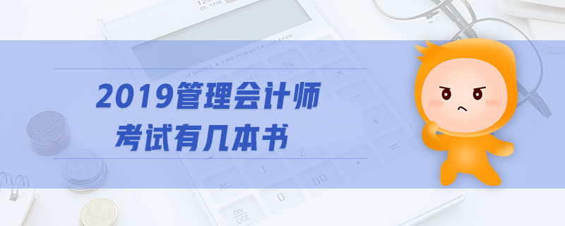 2019管理會計(jì)師考試有幾本書