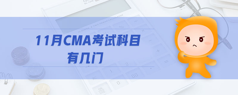 11月CMA考試科目有幾門