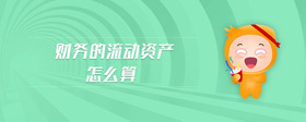 財(cái)務(wù)的流動(dòng)資產(chǎn)怎么算