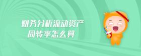 財(cái)務(wù)分析流動(dòng)資產(chǎn)周轉(zhuǎn)率怎么算