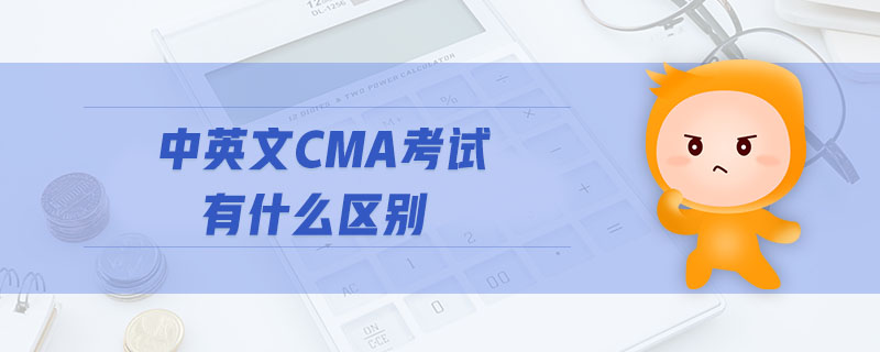中英文CMA考試有什么區(qū)別