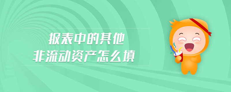 報表中的其他非流動資產(chǎn)怎么填