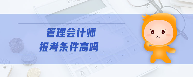 管理會計師報考條件高嗎