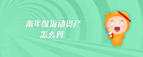 本年度流動(dòng)資產(chǎn)怎么算