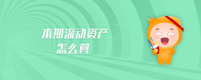 本期流動資產(chǎn)怎么算