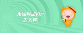 本期流動(dòng)資產(chǎn)怎么算