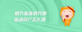 財務報表的其他流動資產怎么填