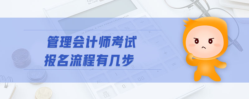 管理會計師考試報名流程有幾步