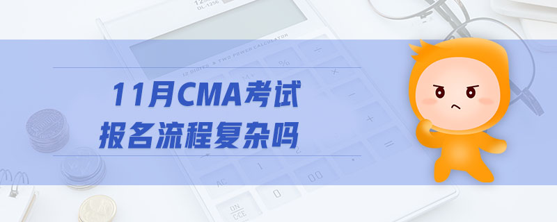 11月CMA考試報(bào)名流程復(fù)雜嗎