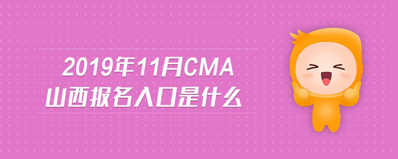 2019年11月CMA山西報(bào)名入口是什么
