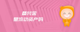 備付金是流動資產嗎