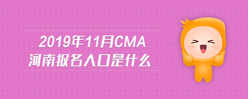 2019年11月CMA河南報名入口是什么