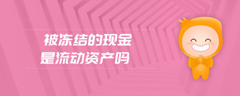 被凍結(jié)的現(xiàn)金是流動(dòng)資產(chǎn)嗎