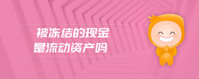 被凍結的現金是流動資產嗎
