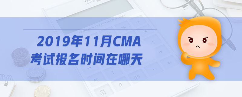 2019年11月CMA考試報(bào)名時(shí)間在哪天