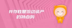 并存性是流動資產的特點嗎
