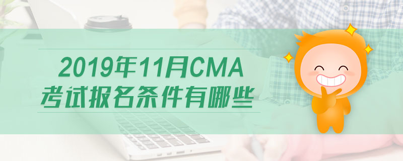 2019年11月CMA考試報(bào)名條件有哪些