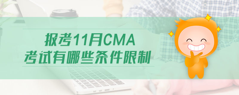 報(bào)考11月CMA考試有哪些條件限制