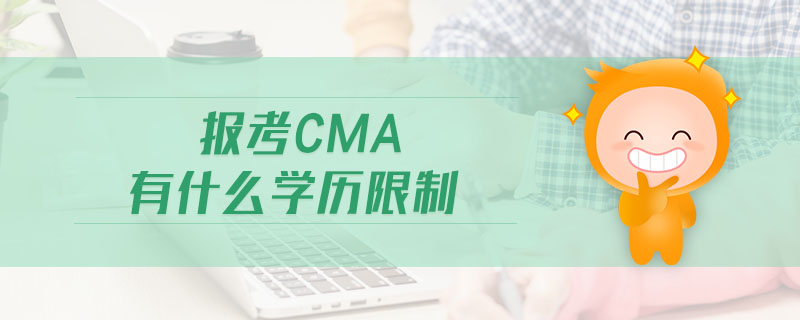 報考cma有什么學(xué)歷限制