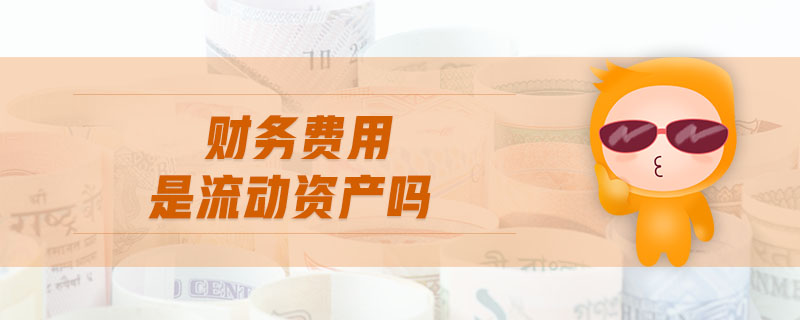 財務費用是流動資產嗎