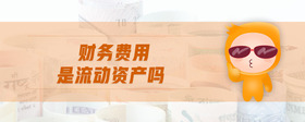 財務費用是流動資產嗎