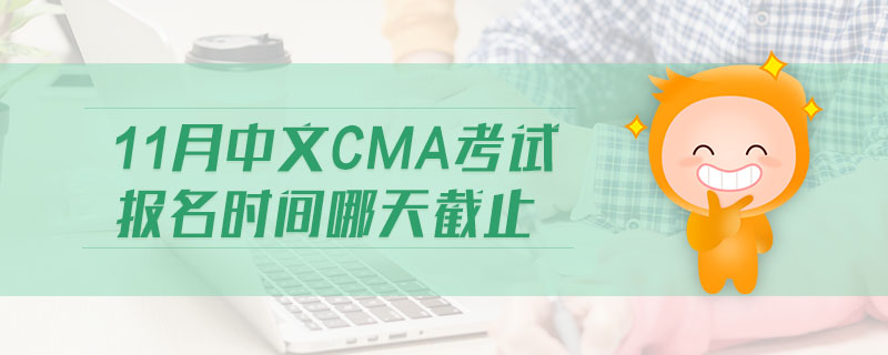 11月中文CMA考試報(bào)名時(shí)間哪天截止