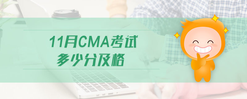 11月CMA考試多少分及格