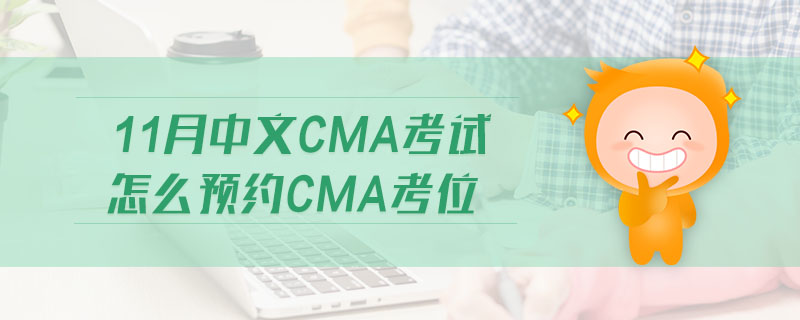 11月中文CMA考試怎么預(yù)約CMA考位