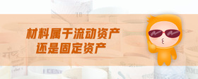 材料屬于流動資產還是固定資產