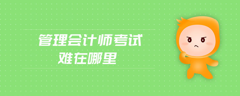 管理會計師考試難在哪里