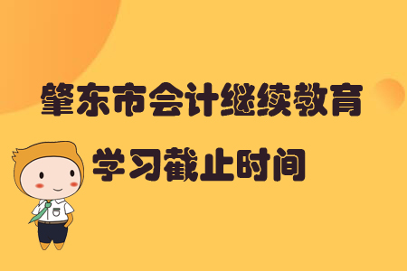 2019年黑龍江省肇東市會計繼續(xù)教育學習截止時間