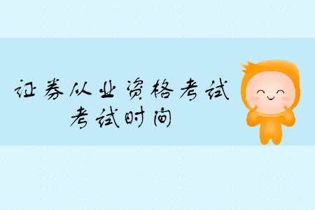 證券從業(yè)資格證考試報(bào)名時(shí)間公布了嗎？