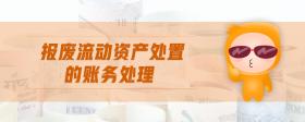 報廢流動資產處置的賬務處理