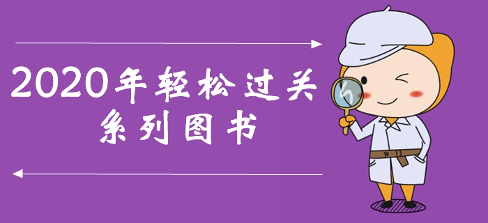 一文了解2020年中級(jí)會(huì)計(jì)輕松過(guò)關(guān)系列圖書(shū)，訂購(gòu)盡享超值好禮