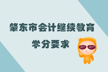 2019年黑龍江省肇東市會(huì)計(jì)繼續(xù)教育學(xué)分要求