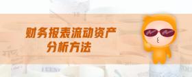 財務報表流動資產分析方法