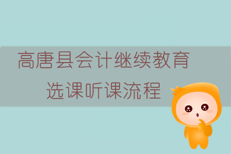 2019年山東省聊城市高唐縣會計繼續(xù)教育選課聽課流程