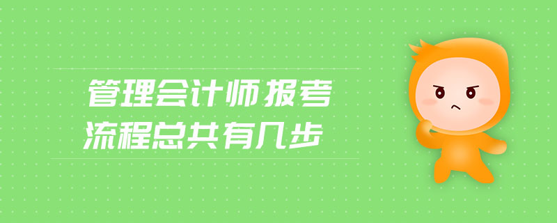 管理會計師報考流程總共有幾步