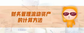 財務管理流動資產的計算方法