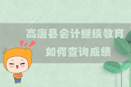 2019年山東省聊城市高唐縣會計(jì)繼續(xù)教育如何查詢成績？