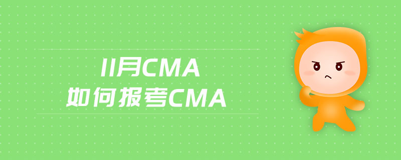 11月CMA如何報(bào)考CMA