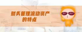 財務管理流動資產的特點