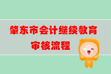 2019年黑龍江省肇東市會計繼續(xù)教育審核流程