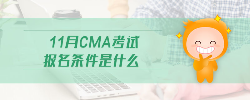11月CMA考試報(bào)名條件是什么