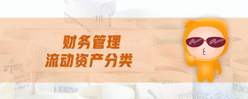 財務管理流動資產分類