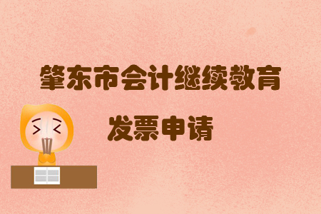 2019年黑龍江省肇東市會計繼續(xù)教育如何申請發(fā)票?