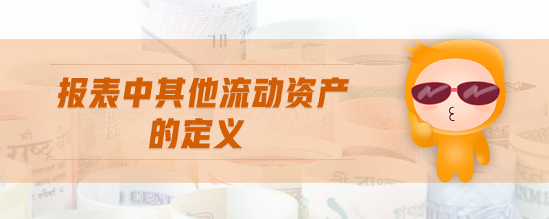 報表中其他流動資產的定義