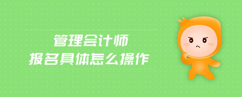 管理會計師報名具體怎么操作